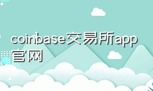 coinbase交易所app官网
