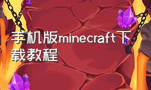 手机版minecraft下载教程