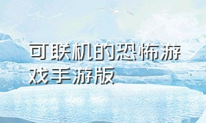 可联机的恐怖游戏手游版