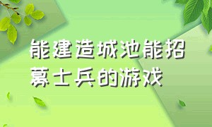 能建造城池能招募士兵的游戏