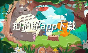 拍拍操app下载