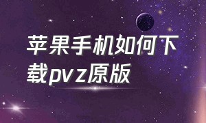 苹果手机如何下载pvz原版