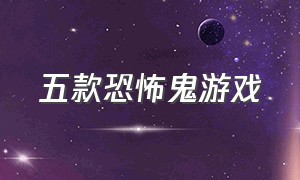 五款恐怖鬼游戏