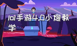 lol手游4.0小炮教学