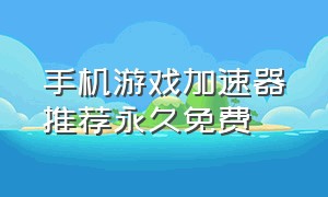 手机游戏加速器推荐永久免费