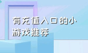 有充值入口的小游戏推荐