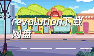 revolution下载网盘