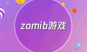 zomib游戏（zombrog游戏）