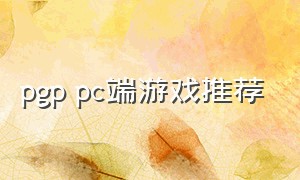 pgp pc端游戏推荐