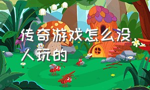 传奇游戏怎么没人玩的