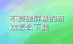 不要碰屏幕的游戏怎么下载