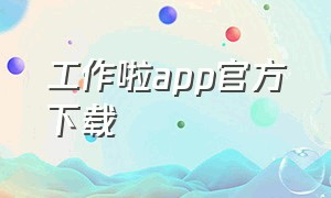 工作啦app官方下载