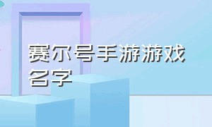 赛尔号手游游戏名字