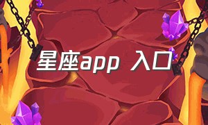 星座app 入口