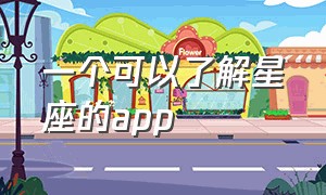 一个可以了解星座的app