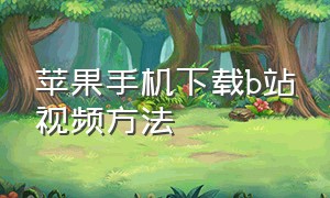 苹果手机下载b站视频方法