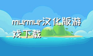 murmur汉化版游戏下载