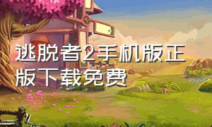 逃脱者2手机版正版下载免费