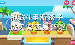 神武4手游孩子选天宫还是普陀