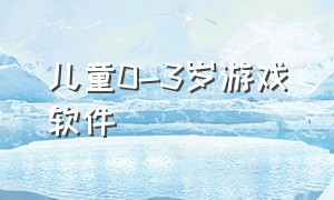 儿童0-3岁游戏软件