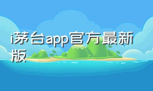 i茅台app官方最新版