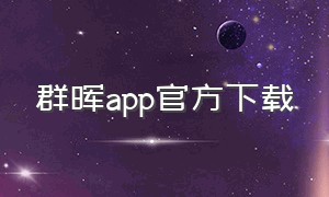群晖app官方下载