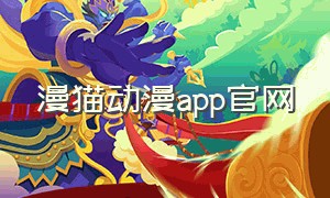 漫猫动漫app官网
