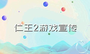 仁王2游戏宣传