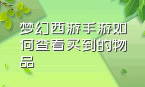 梦幻西游手游如何查看买到的物品