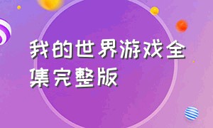 我的世界游戏全集完整版