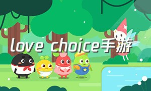 love choice手游