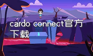 cardo connect官方下载