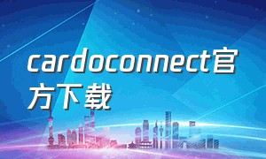 cardoconnect官方下载（cardo安卓版app）