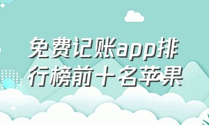 免费记账app排行榜前十名苹果