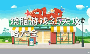 烧脑游戏35关攻略大全