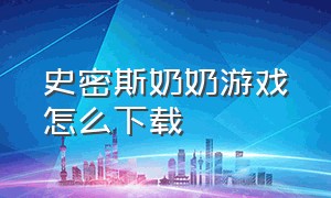 史密斯奶奶游戏怎么下载