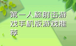 第一人称射击游戏手机版游戏推荐