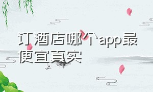 订酒店哪个app最便宜真实