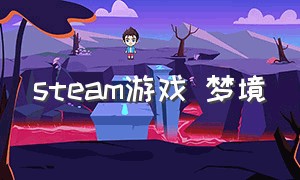 steam游戏 梦境