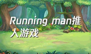 Running man推人游戏