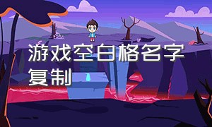 游戏空白格名字复制