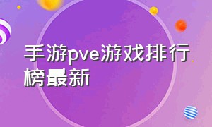 手游pve游戏排行榜最新