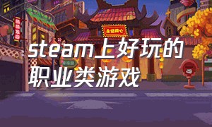 steam上好玩的职业类游戏