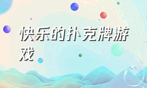 快乐的扑克牌游戏