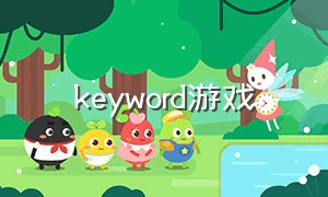 keyword游戏（keywords游戏）