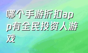 哪个手游折扣app有全民投资人游戏