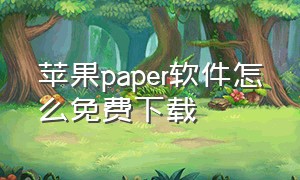 苹果paper软件怎么免费下载