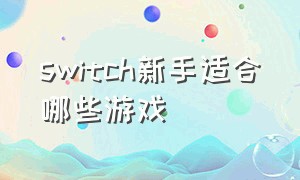 switch新手适合哪些游戏