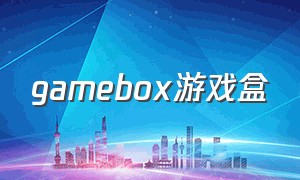 gamebox游戏盒