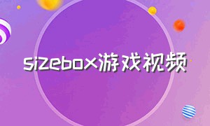 sizebox游戏视频